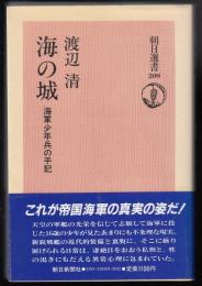 海の城 : 海軍少年兵の手記