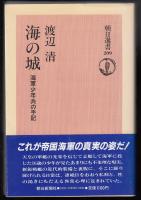 海の城 : 海軍少年兵の手記