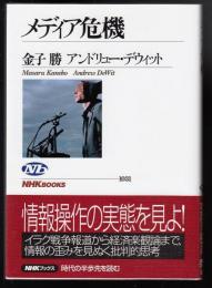 メディア危機