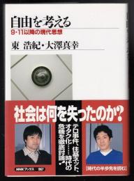 自由を考える : 9・11以降の現代思想