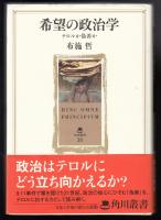 希望の政治学 : テロルか偽善か