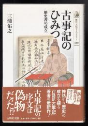 古事記のひみつ : 歴史書の成立
