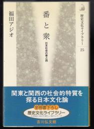 番と衆 : 日本社会の東と西