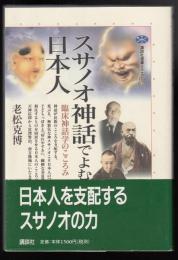 スサノオ神話でよむ日本人 : 臨床神話学のこころみ