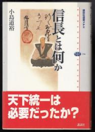 信長とは何か
