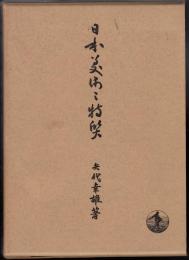日本美術の特質