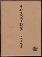 日本美術の特質