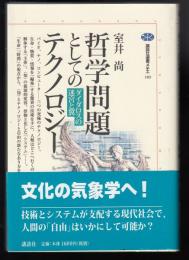 哲学問題としてのテクノロジー : ダイダロスの迷宮と翼