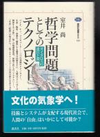 哲学問題としてのテクノロジー : ダイダロスの迷宮と翼