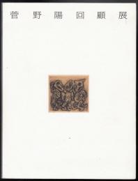 菅野陽回顧展 : 銅版画ひとすじの歩み