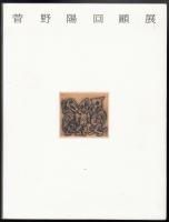 菅野陽回顧展 : 銅版画ひとすじの歩み