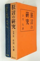 狂言の研究