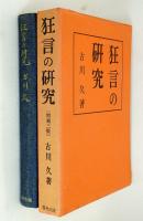 狂言の研究