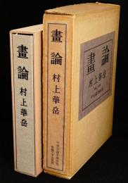 画論