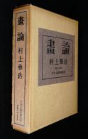 画論