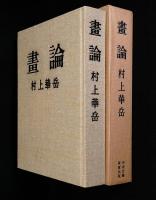 画論
