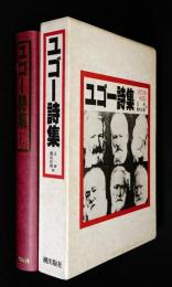 ユゴー詩集