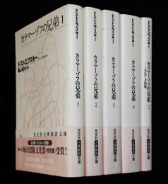 カラマーゾフの兄弟全5冊