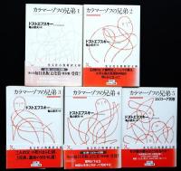 カラマーゾフの兄弟全5冊
