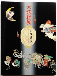 大妖怪展