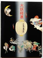 大妖怪展