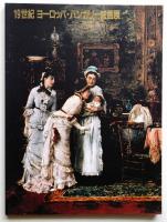 19世紀ヨーロッパ・ハンガリー絵画展 : ハンガリー国立美術館所蔵