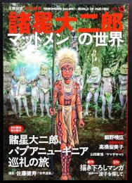 諸星大二郎マッドメンの世界