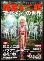 諸星大二郎マッドメンの世界