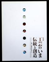 工芸のいま伝統と創造 : 九州・沖縄の作家たち : 九州国立博物館特別展