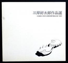 三岸好太郎作品選　北海道立三岸好太郎美術館所蔵品目録1985