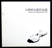 三岸好太郎作品選　北海道立三岸好太郎美術館所蔵品目録1985