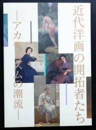 近代洋画の開拓者たち : アカデミズムの潮流