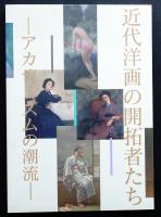 近代洋画の開拓者たち : アカデミズムの潮流