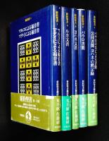 新約聖書全5冊
