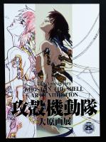 攻殻機動隊大原画展