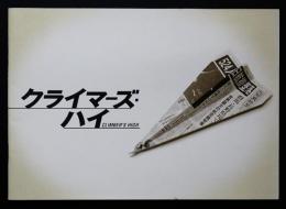 クライマーズ・ハイ（映画パンフレット）