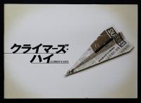 クライマーズ・ハイ（映画パンフレット）