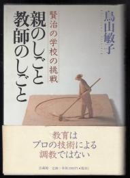 親のしごと教師のしごと : 賢治の学校の挑戦