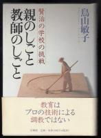 親のしごと教師のしごと : 賢治の学校の挑戦