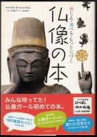 仏像の本 : 感じる・調べる・もっと近づく