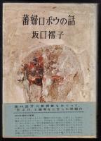 蕃婦ロポウの話