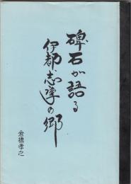 碑石が語る伊都志摩の郷