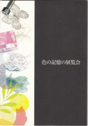 色の記憶の展覧会　第４回呉越同舟企画展