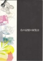 色の記憶の展覧会　第４回呉越同舟企画展
