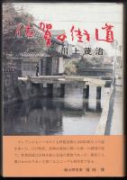 佐賀の街道