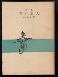 詩集　青い旅人