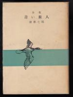 詩集　青い旅人