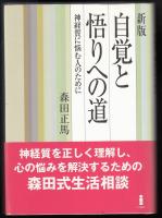 自覚と悟りへの道 : 神経質に悩む人のために