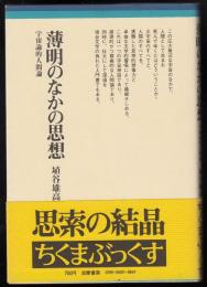 薄明のなかの思想 : 宇宙論的人間論
