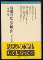 薄明のなかの思想 : 宇宙論的人間論